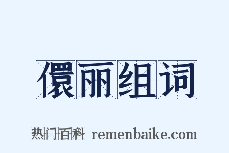 儇丽组词是什么意思的图片